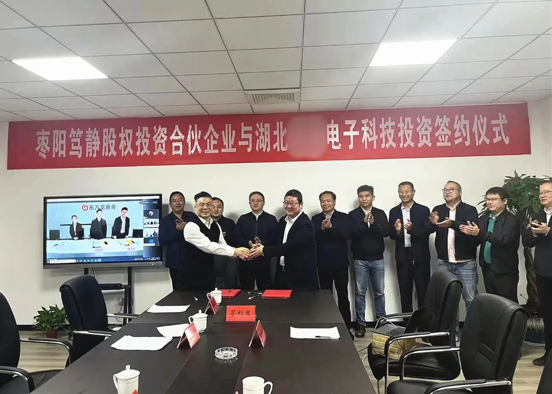 【篤靜投條】項(xiàng)目總投23億！篤靜投資與湖北某大型電子科技公司簽訂產(chǎn)業(yè)投資協(xié)議！