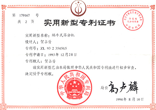 1994年，蝸牛式篩分機(jī)專(zhuān)利ZL93 2 35450.5