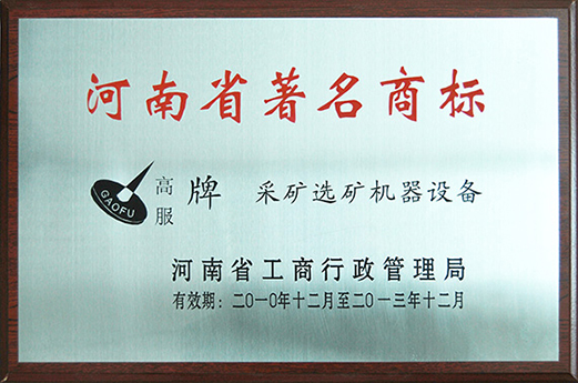 2010年，被認(rèn)定為河南省著名商標(biāo)