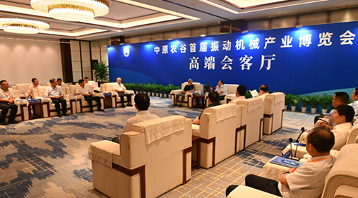 行業(yè)大咖齊聚新鄉(xiāng)！出席中原農(nóng)谷首屆振動機(jī)械產(chǎn)業(yè)博覽會領(lǐng)導(dǎo)嘉賓開展座談