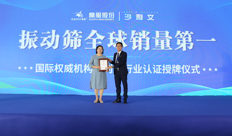 2023年振動篩全球銷量第一！沙利文授予高服股份市場地位確認證書