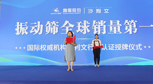 2023年振動(dòng)篩全球銷量第一！沙利文授予高服股份市場(chǎng)地位確認(rèn)證書