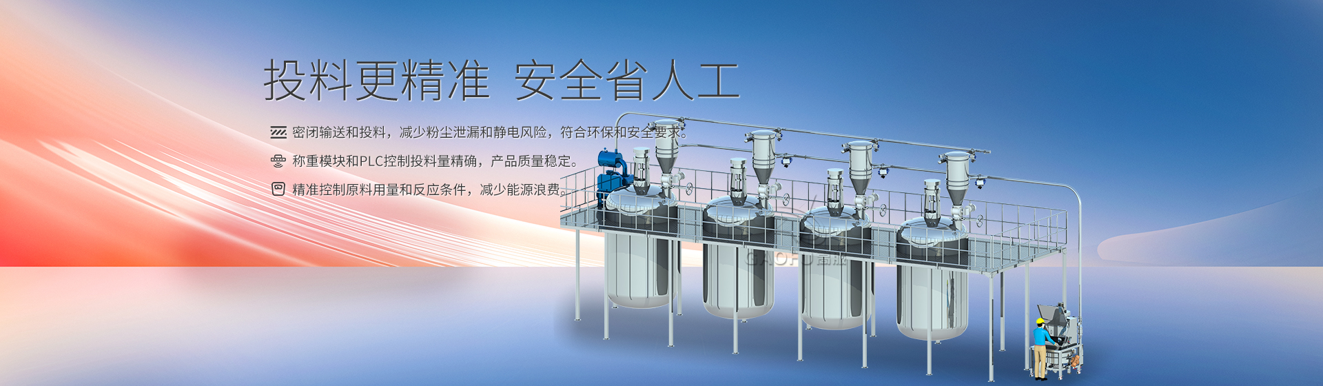 反應(yīng)釜投料系統(tǒng)banner