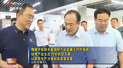 【新鄉(xiāng)電視臺】魏建平強調培育產業(yè)生態(tài) 作好轉型文章 以新質生產力推動高質量發(fā)展