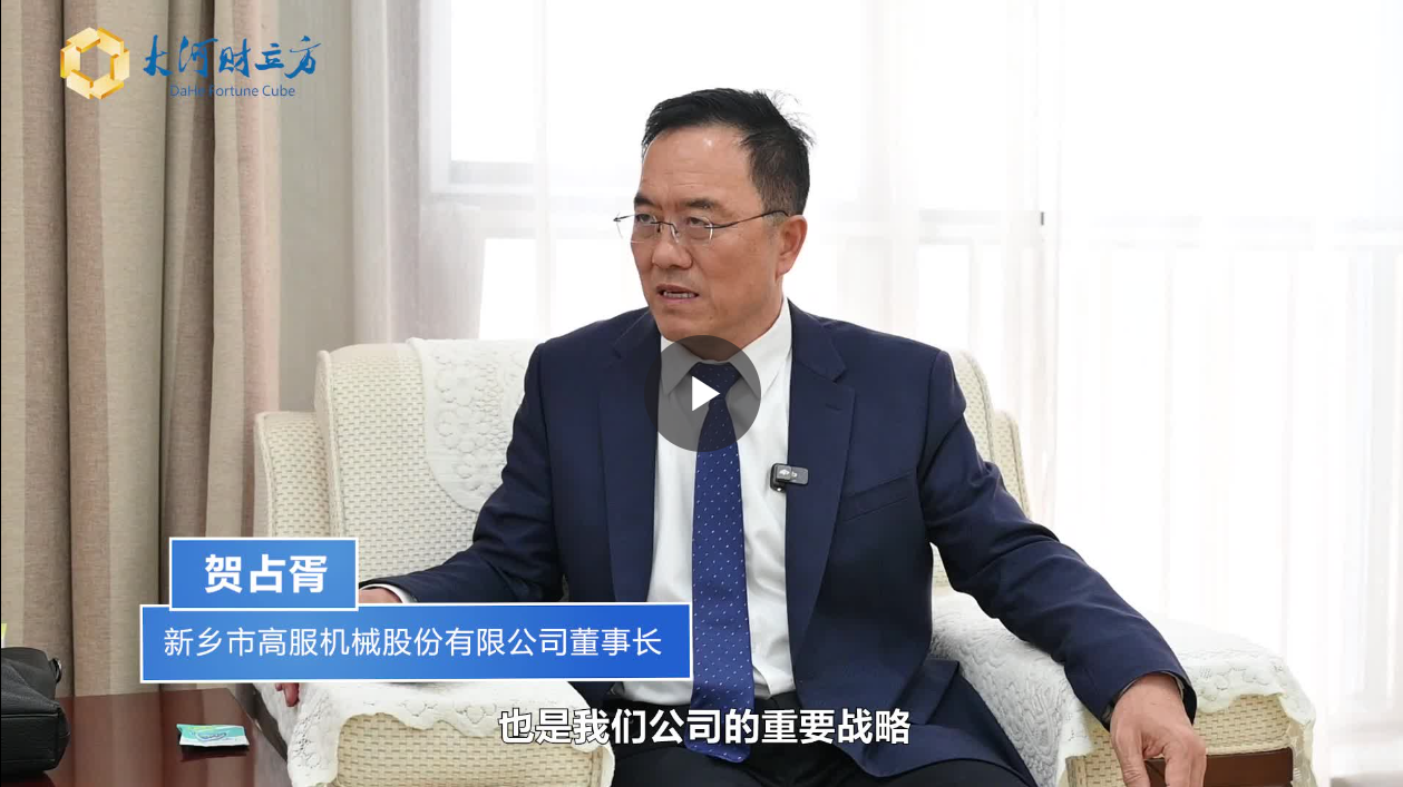 【大河財立方】數智賦能，高服股份打造振動篩分產業(yè)新增長極  新鄉(xiāng)振動 向“智”而行